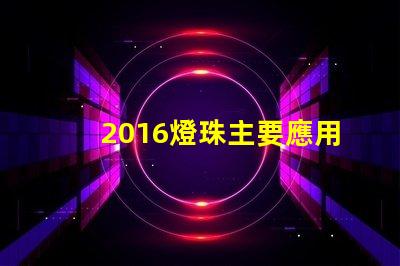 2016燈珠主要應用什么產品 2016燈珠規格書